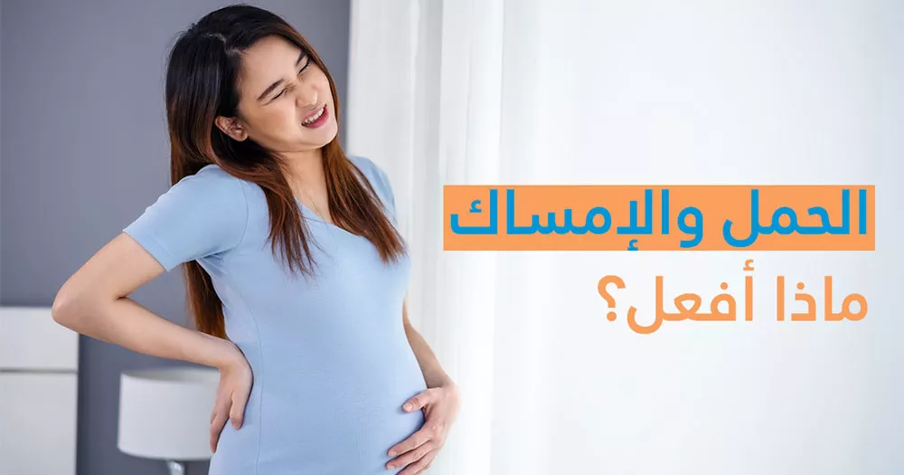 كيفية التعامل مع الامساك أثناء فترة الحمل؟ 1